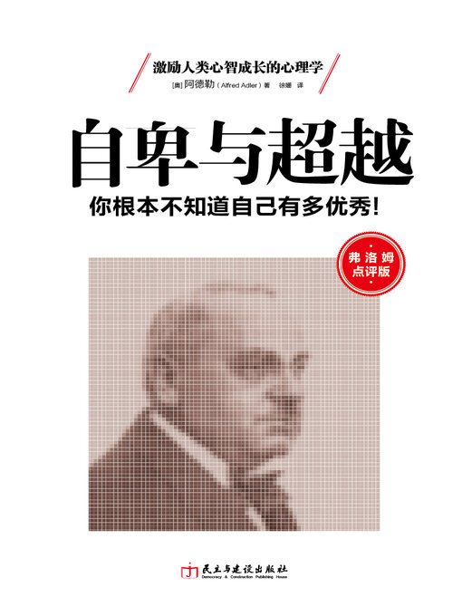 Title details for 自卑与超越 by 阿德勒著 - Available